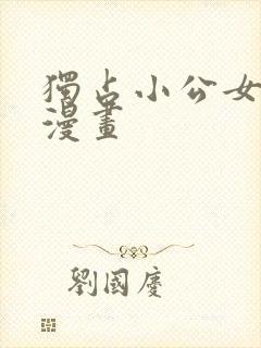 独占小公女宠爱漫画