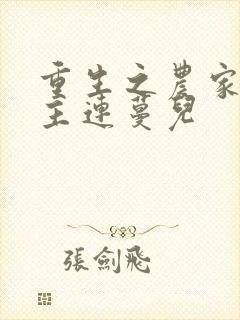 重生之农家小地主连蔓儿