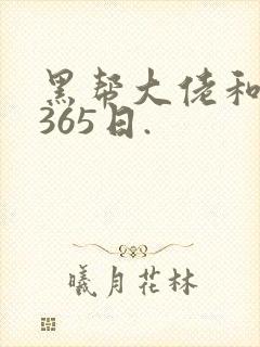 黑帮大佬和我的365日.
