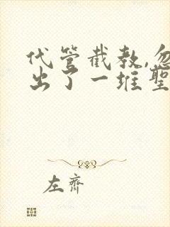 代管截教,忽悠出了一堆圣人全集免费