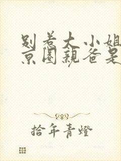 别惹大小姐,她京圈亲爸是女儿奴免费完整版