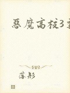 恶魔高校3季