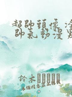 超帅头像 冷酷 帅气动漫男