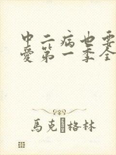 中二病也要谈恋爱第一季全集免费