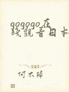 gogogo在线观看日本完整版