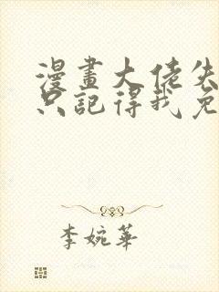 漫画大佬失忆后只记得我免费阅读