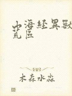 山海经异兽录蛮荒区