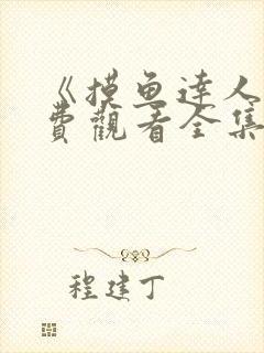 《摸鱼达人》免费观看全集