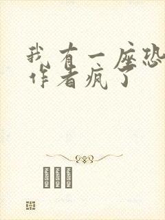 我有一座恐怖屋作者疯了