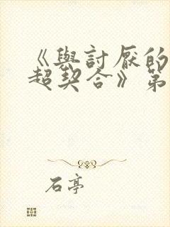 《与讨厌的姐姐超契合》第二季