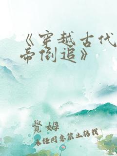 《穿越古代被女帝倒追》