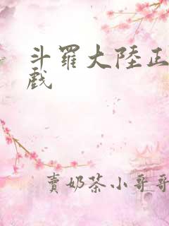 斗罗大陆正版游戏