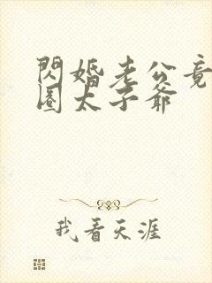 闪婚老公竟是京圈太子爷