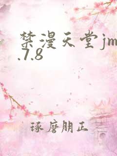 禁漫天堂jm1.7.8