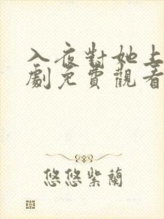 入夜对她上瘾短剧免费观看最新章节