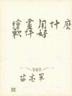 绘画用什么ai软件好