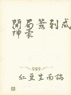 开局签到成万亿神豪