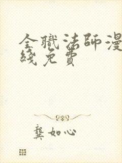 全职法师漫画在线免费