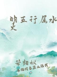 明五行属水还是火