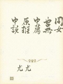 中原中也同人小说推荐无女主