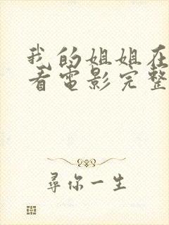 我的姐姐在线观看电影完整版