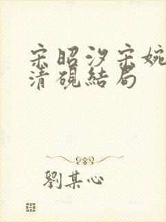 宋昭汐宋婉莹沈清砚结局