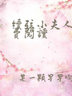 续弦小夫人 免费阅读