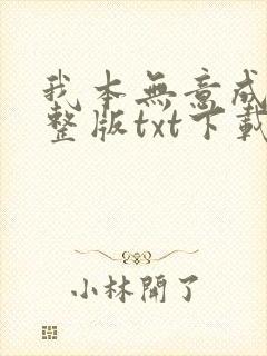 我本无意成仙完整版txt下载