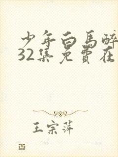 少年白马醉春风32集免费在线观看