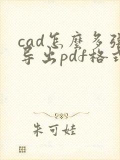 cad怎么多张导出pdf格式