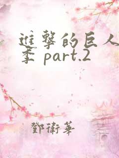 进击的巨人最终季 part.2