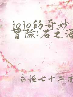 jojo的奇妙冒险:石之海 动漫