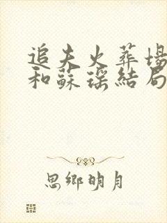 追夫火葬场江聿和苏瑶结局