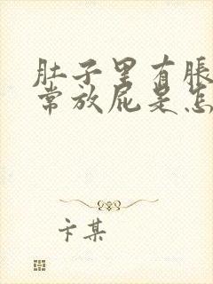 肚子里有胀气经常放屁是怎么回事