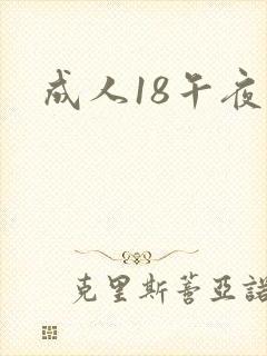 成人18午夜