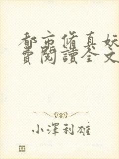 都市修真妖孽免费阅读全文