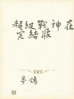 超级战神在都市 完结版