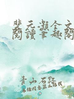 裴元灏全文免费阅读笔趣阁