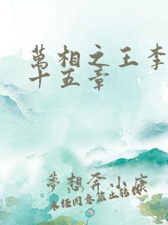 万相之王李洛第十五章