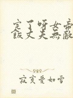 完了呀女帝的软饭丈夫无敌了漫画