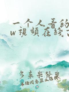 一个人看的www视频在线高清