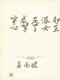 穿成反派却不小心拿了女主剧本