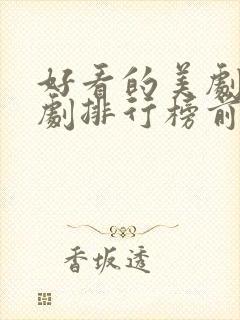 好看的美剧电视剧排行榜前十名