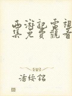 西游记电视剧全集免费观看续集