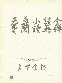 元尊小说全文免费阅读无弹窗