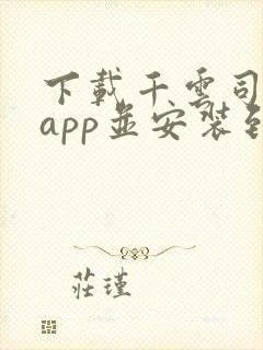 下载千云司机端app并安装到桌面