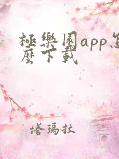 极乐园app怎么下载