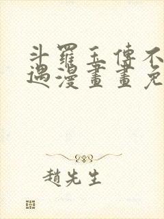 斗罗玉传不乐奇遇漫画画免费读漫画