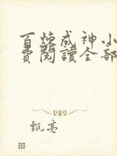 百炼成神小说免费阅读全部