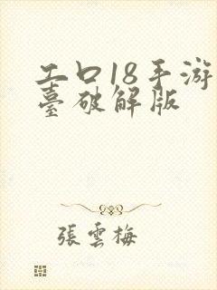 工口18手游平台破解版